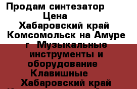 Продам синтезатор Korg X50 › Цена ­ 27 000 - Хабаровский край, Комсомольск-на-Амуре г. Музыкальные инструменты и оборудование » Клавишные   . Хабаровский край,Комсомольск-на-Амуре г.